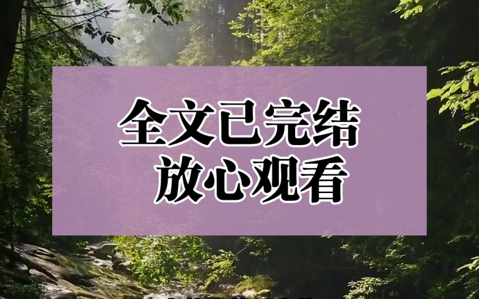 [图]【全文已完结】我醒来后我穿越到了一个熟知穿越者并对其抱有恶意的朝代，我在这个朝代战战兢兢的生活，隐瞒身份。