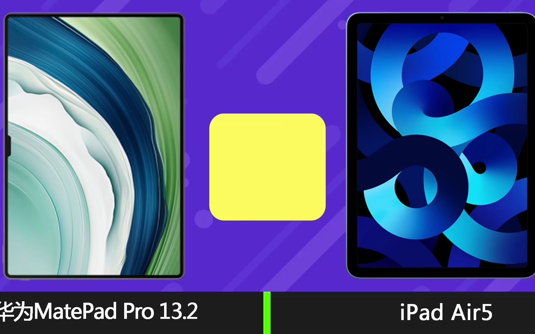 58_5000元档位,华为matepad pro13.2和ipad air5对比怎么选?
