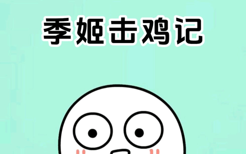 老师绝不会让你背的文言文,全文只有一个“鸡”字哔哩哔哩bilibili