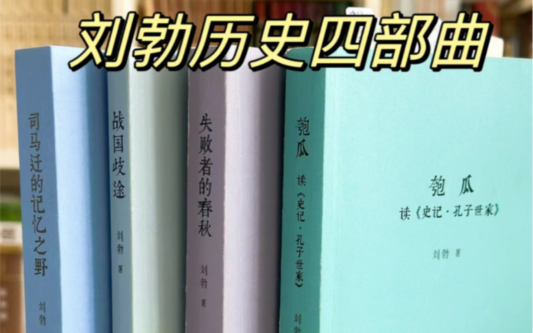 你不可错过的4本高分历史神作!刘勃 著哔哩哔哩bilibili