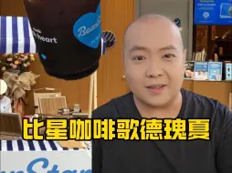 Télécharger la video: seesaw&manner混合体？新晋连锁比星咖啡瑰夏美式快速测评