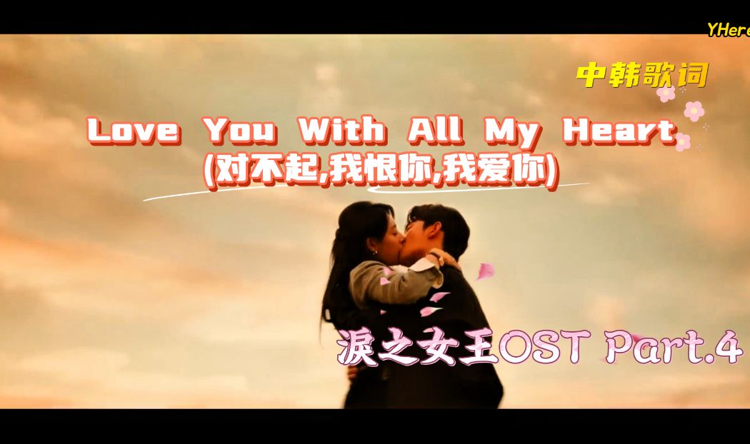 [图][中字MV] Crush - 'Love You With All My Heart(对不起 我恨你 我爱你)' 【淚之女王OST Part.4】