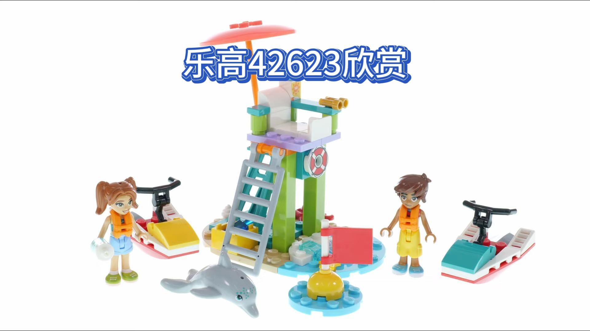 【乐高42623】好朋友 海滩水上摩托 欣赏