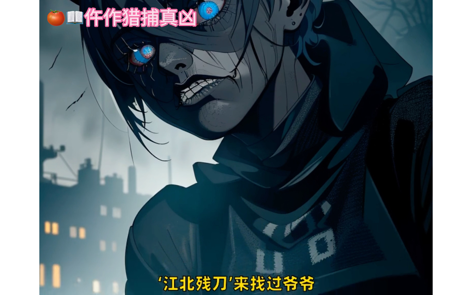 9798仵作猎捕真凶(小说已完结)视频持续更新中