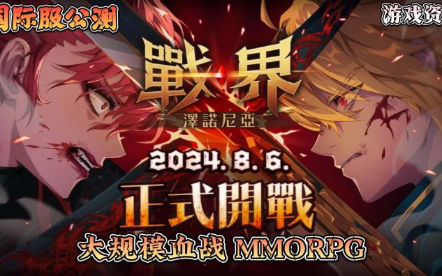 大规模血战 MMORPG《战界:泽诺尼亚》台港澳8月6日上市!高品质卡通渲染画风体现全新大战场景,ID争夺战进入最后冲刺阶段手机游戏热门视频