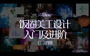 Download Video: 【饭圈美工设计入门与进阶】溶图