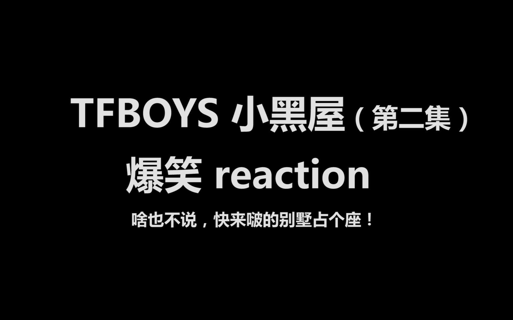 tfboys爆笑小黑屋第二集reaction這樣的啵怎麼能不喜歡