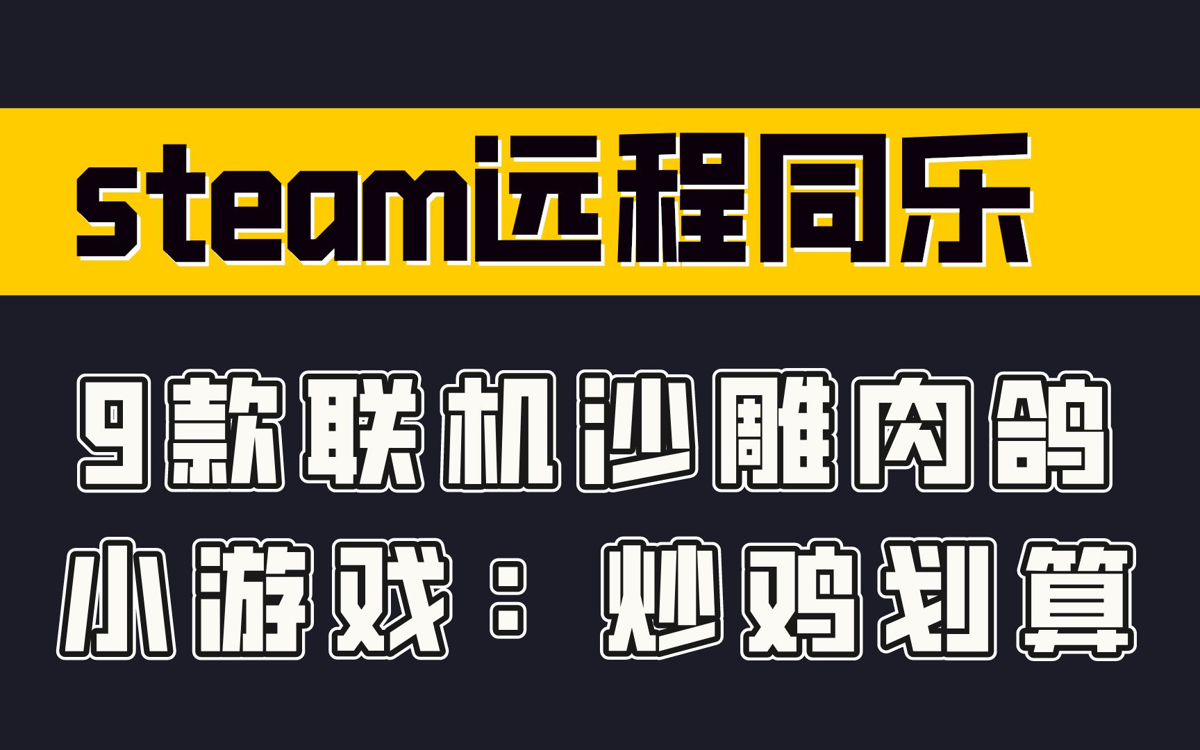 steam远程同乐9款联机沙雕肉鸽小游戏:炒鸡划算网络游戏热门视频