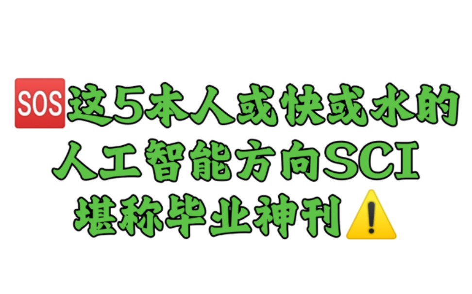 或快或水的人工智能SCI‼️毕业神刊❤️哔哩哔哩bilibili