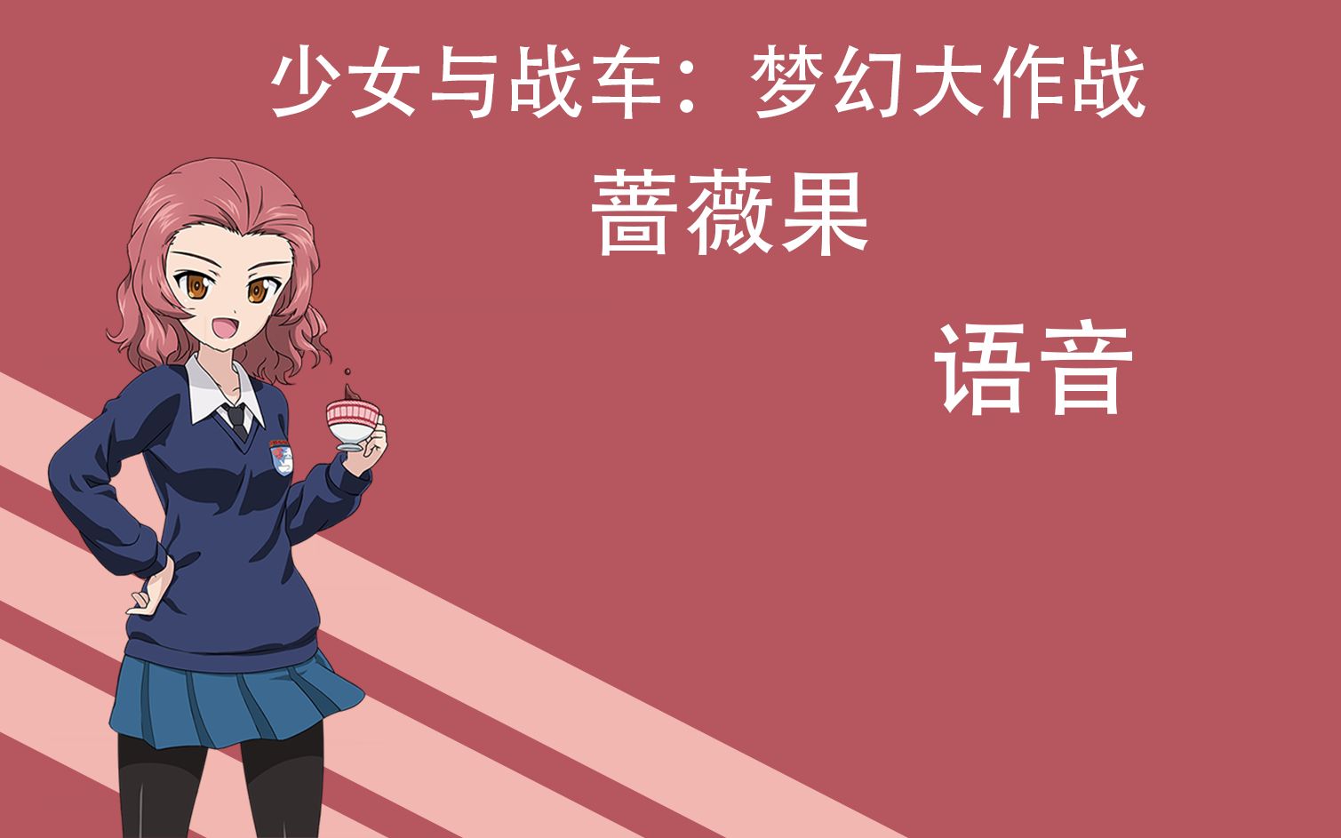 [图]【少女与战车】全力加速秋名山少女 梦幻大会战角色语音-蔷薇果