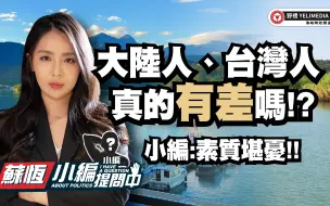 Download Video: 大陆人、台湾人真的有差嘛!?【小编提问中】