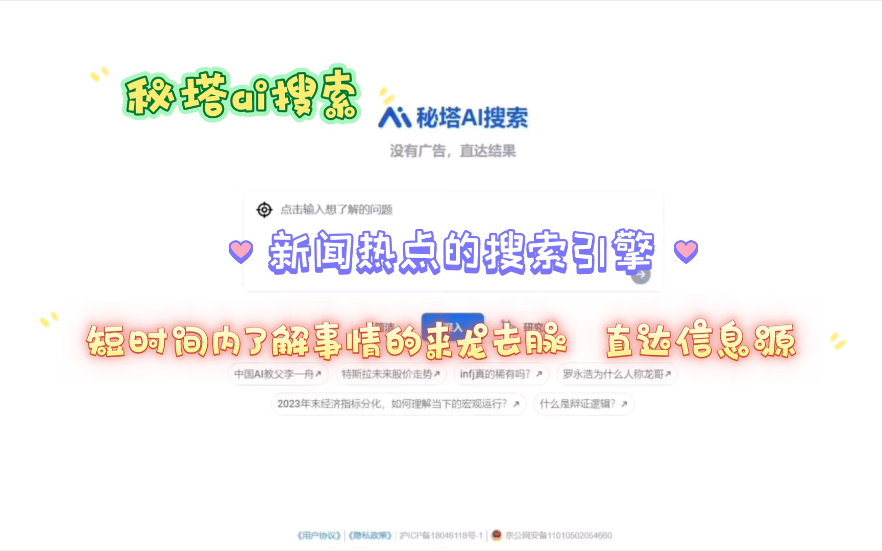 【秘塔ai搜索】快速了解某些事件的工具——秘塔哔哩哔哩bilibili