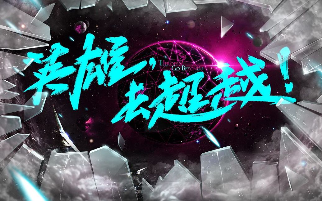 活动作品英雄去超越