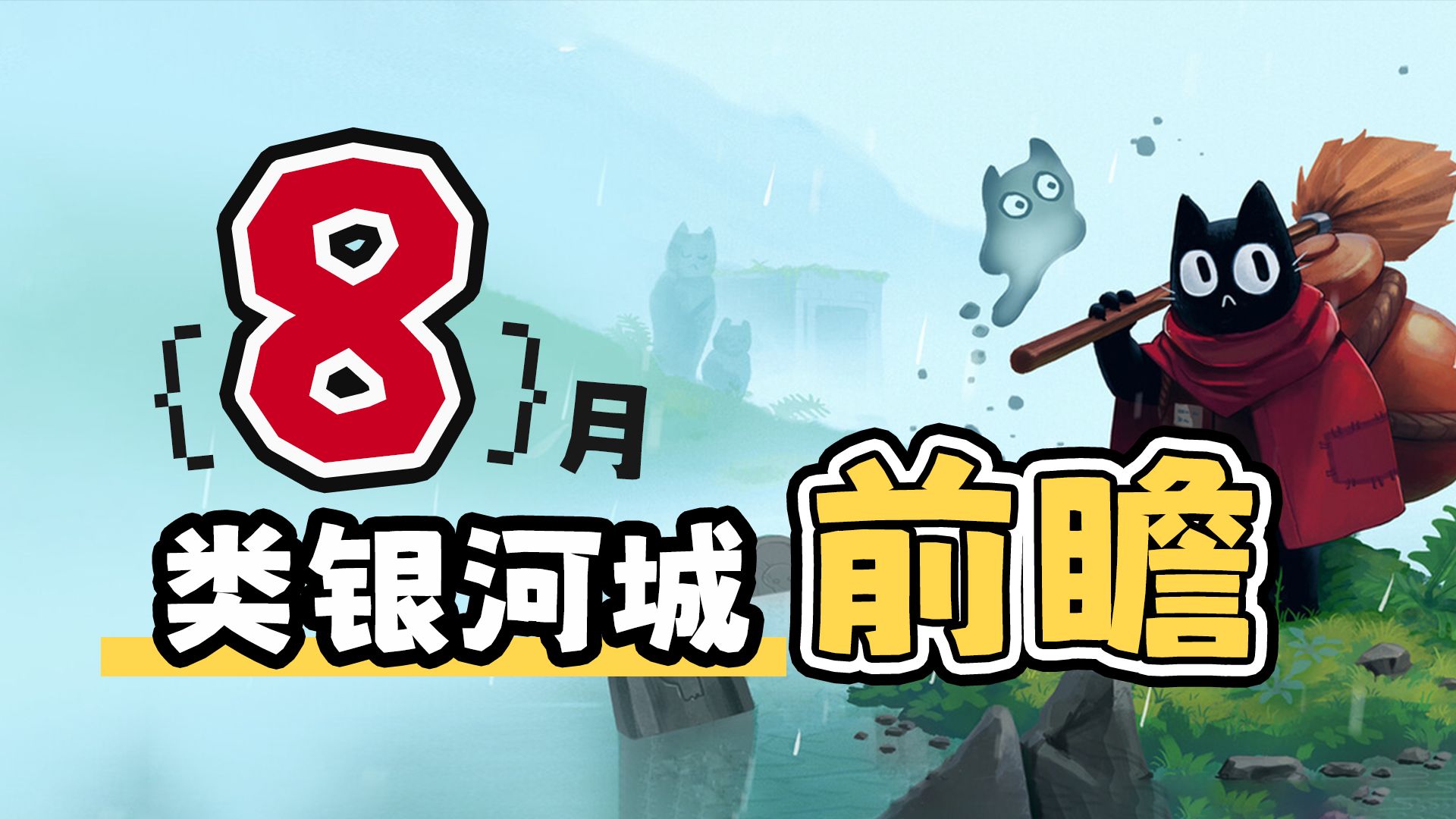 【球前瞻】8月份类银河城游戏前瞻试玩