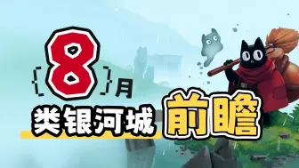 Download Video: 【球前瞻】24年8月类银河恶魔城新游前瞻试玩