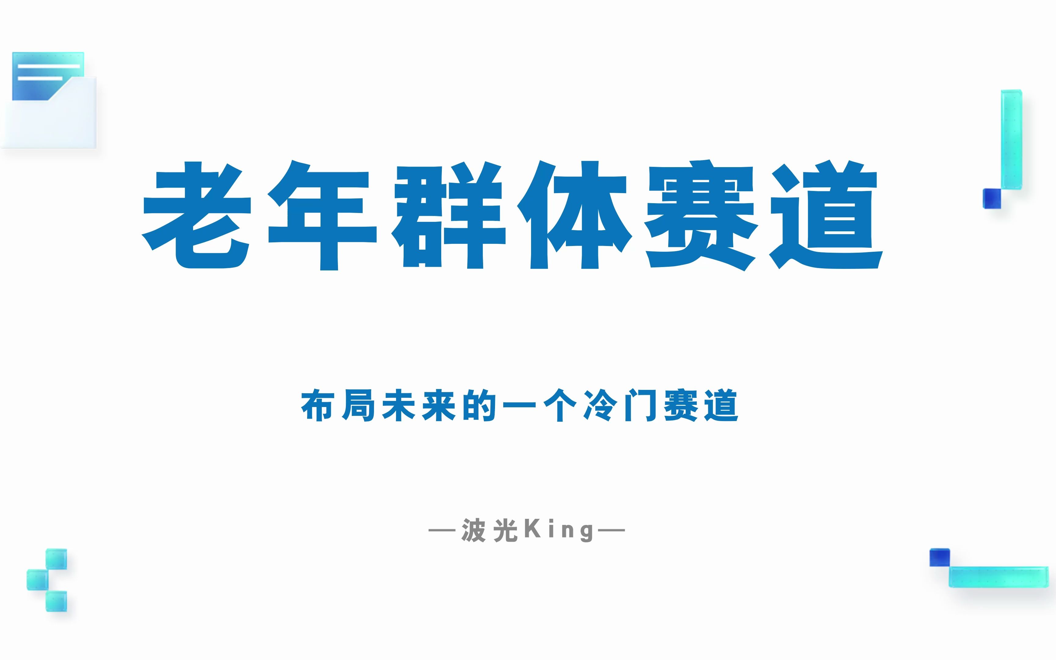 布局未来的一个冷门赛道,老年人市场哔哩哔哩bilibili