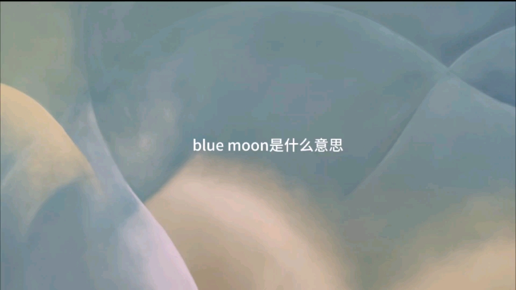 blue moon是什么意思哔哩哔哩bilibili