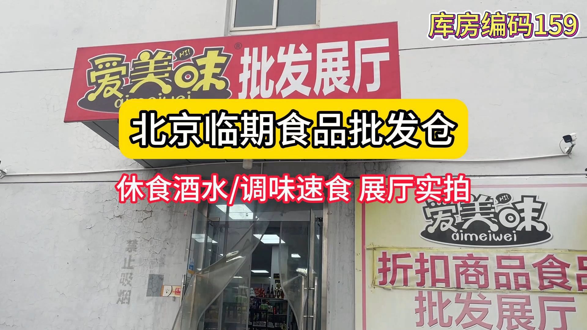 考察北京多品类货源折扣批发仓库,全品类供应链!不管是进口还是国产一二线休闲食品还是酒水饮料,还是厨房调味品以及日化洗护,都可以找到,还有各...