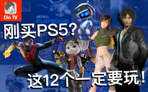 Download Video: 刚买PS5不知道玩啥？12款经典必玩游戏推荐