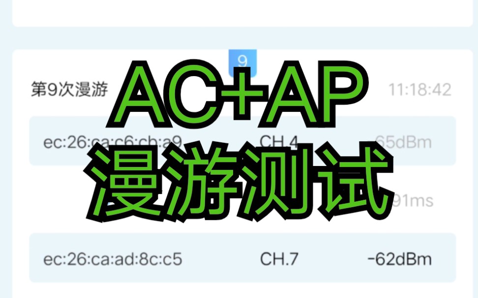 TPLINK AC+AP漫游测试哔哩哔哩bilibili