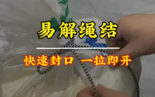 Tải video: 易解绳结，开封的米袋，面袋你可以这样快速封口，可以学习一下