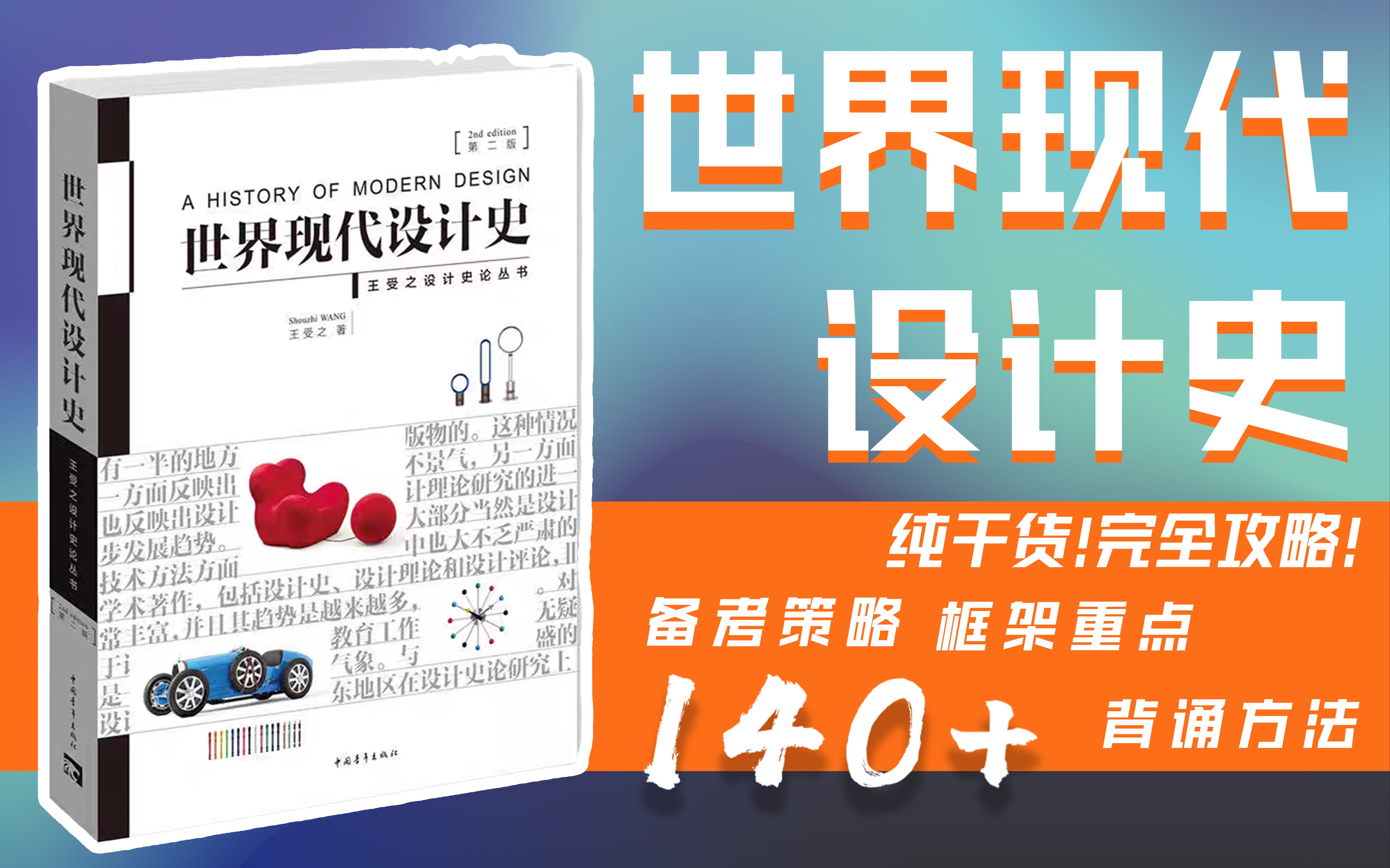 [图]世界现代设计史考研/140＋学姐完全串讲纯干货/框架重点、备考策略、解题思路