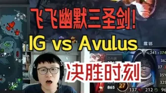 下载视频: 飞飞幽默三圣剑！IG vs Avulus 决胜时刻 弹幕版！