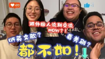 【VLOG08】与外国人~丝~滑~交流一点也不难，只需要XXXXXX ！！！