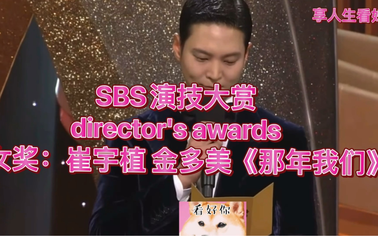 [图]SBS演技大赏director's awards 男女奖：崔宇植 金多美《那年我们》