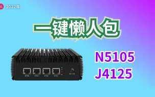 Download Video: 5105【win10软路由】一键懒人包系统，三步搞定（N5105 +J425）详细使用方法