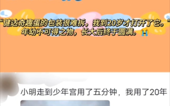 “健达奇趣蛋的包装很难拆,我到二十岁才打开了它.”年幼不可得之物,长大后终于圆满……哔哩哔哩bilibili