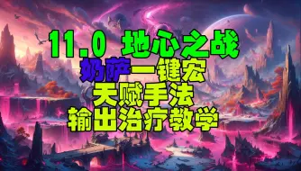 Download Video: 魔兽世界11.0地心之战奶萨一键宏输出治疗天赋手法教学