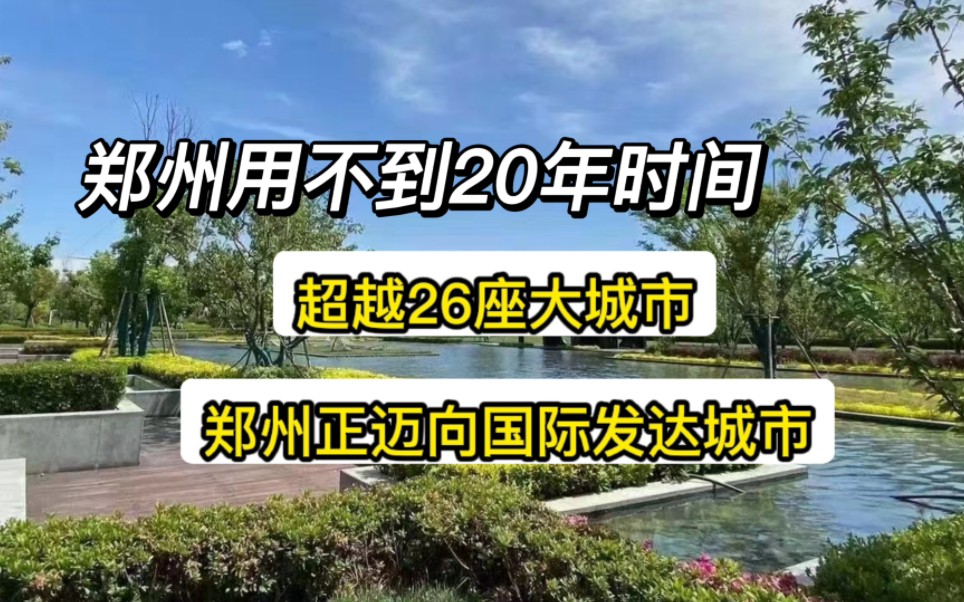 郑州用不到20年时间,超越26座大城市,郑州正迈向国际发达城市哔哩哔哩bilibili