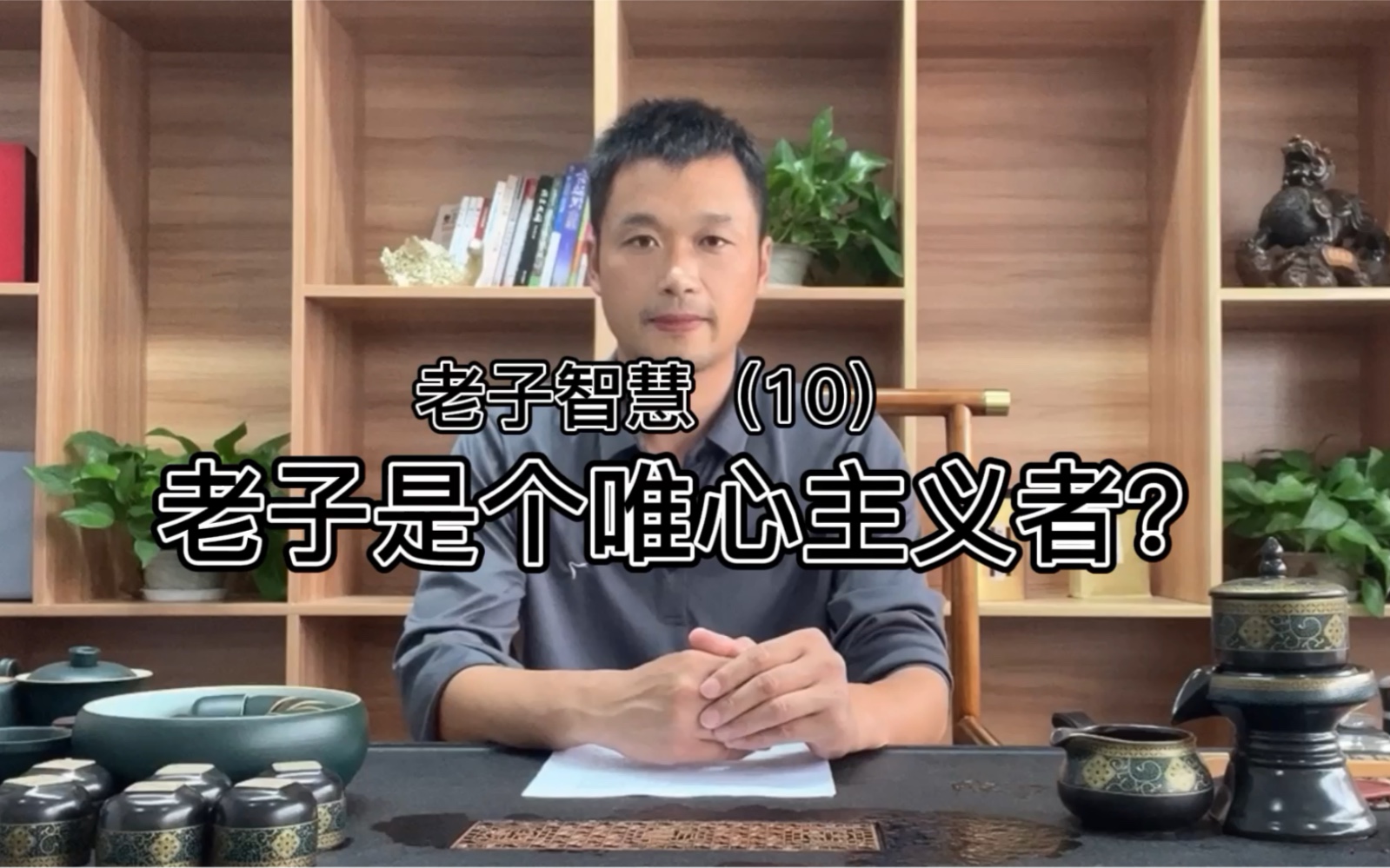 [图]帛书《老子》与通用版《道德经》的区别（3）：老子是个唯心主义者？帛书版告诉你答案