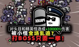 Download Video: 史上最偏科土豆！被小怪乱追全场逃跑，打boss却只需要一拳？