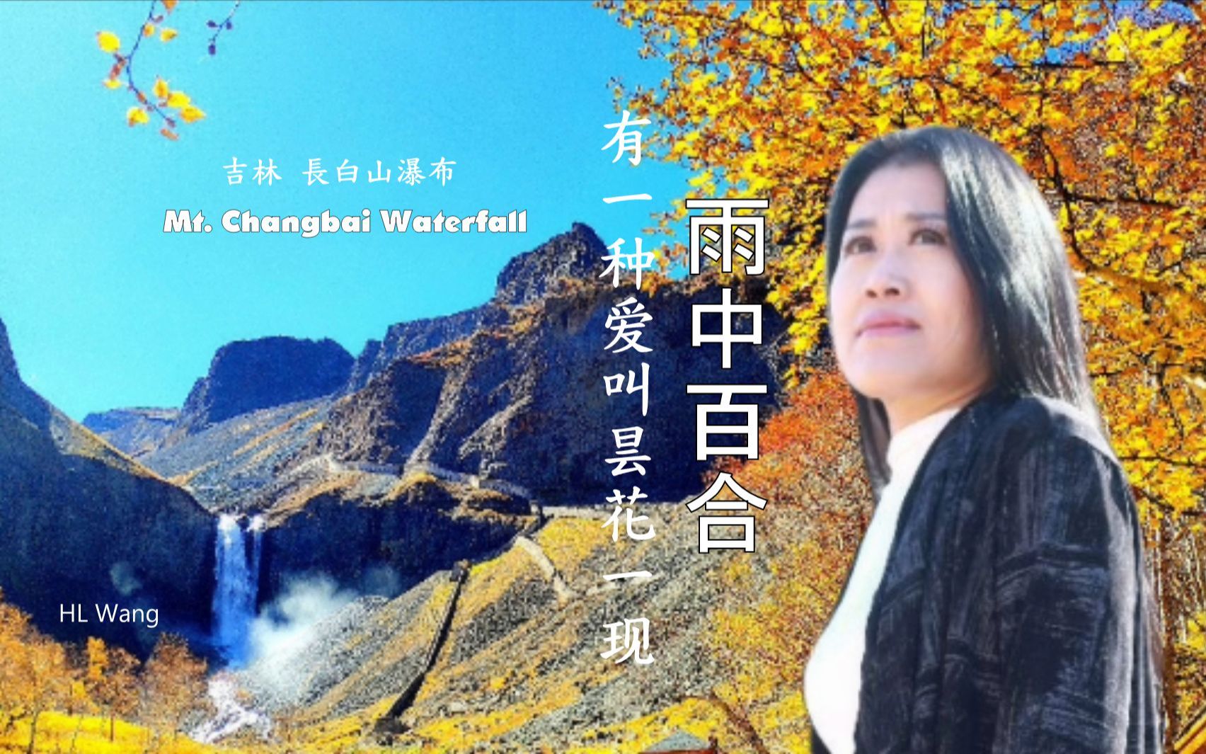 雨中百合 - 有一种爱叫昙花一现 [ #3 of 3 吉林 长白山瀑布 ]