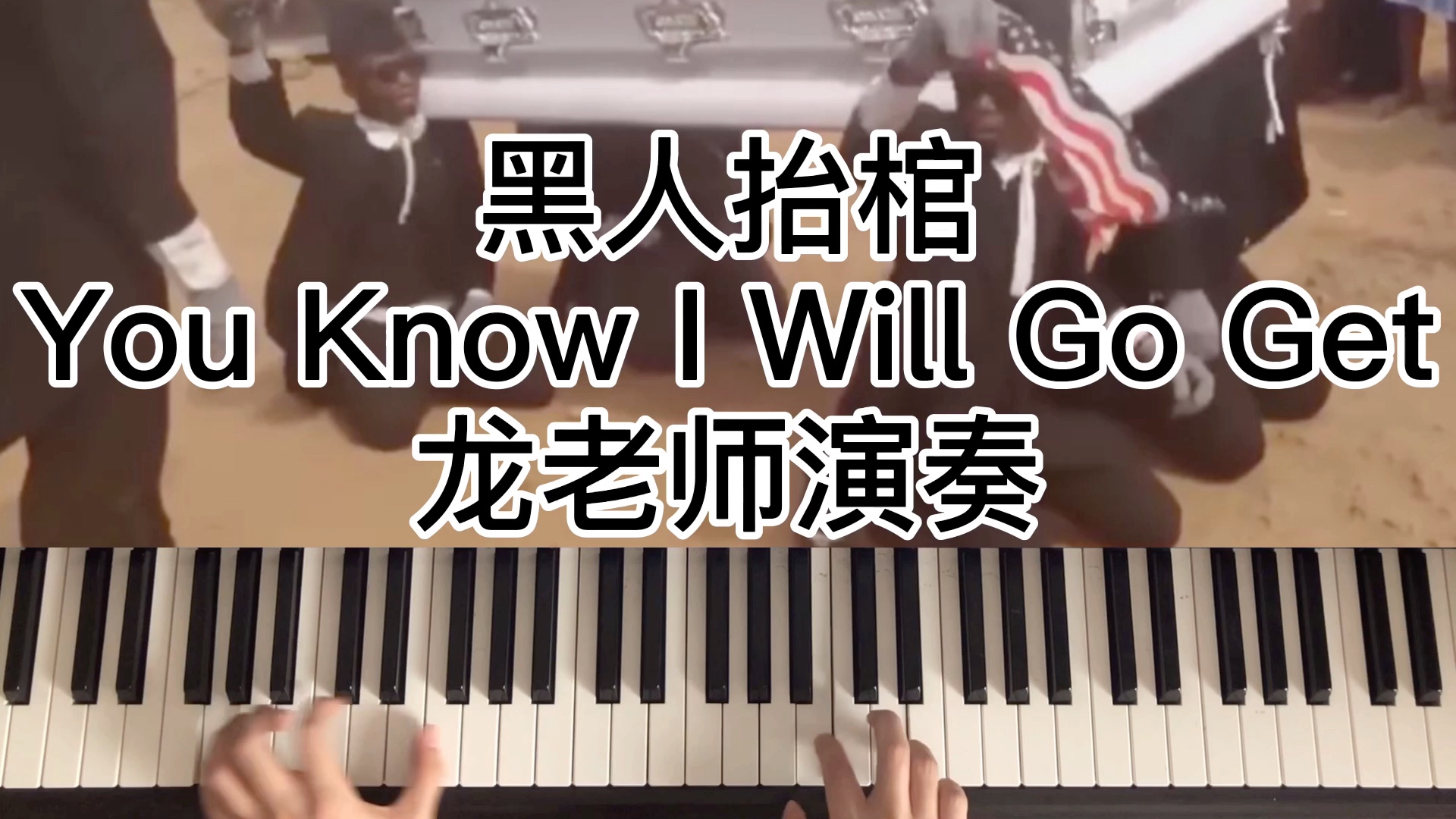 [图]黑人抬棺You Know I Will Go Get 龙老师演奏