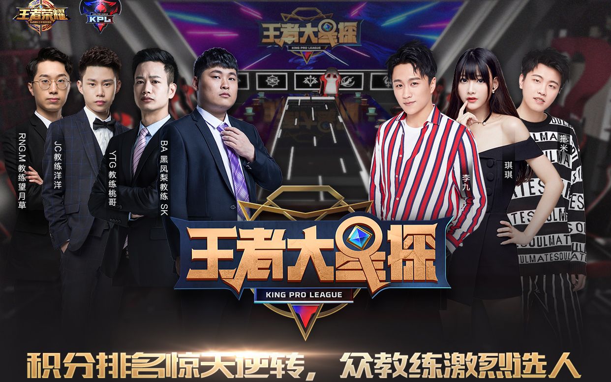 王者大星探下集积分排名惊天逆转众教练激烈选人