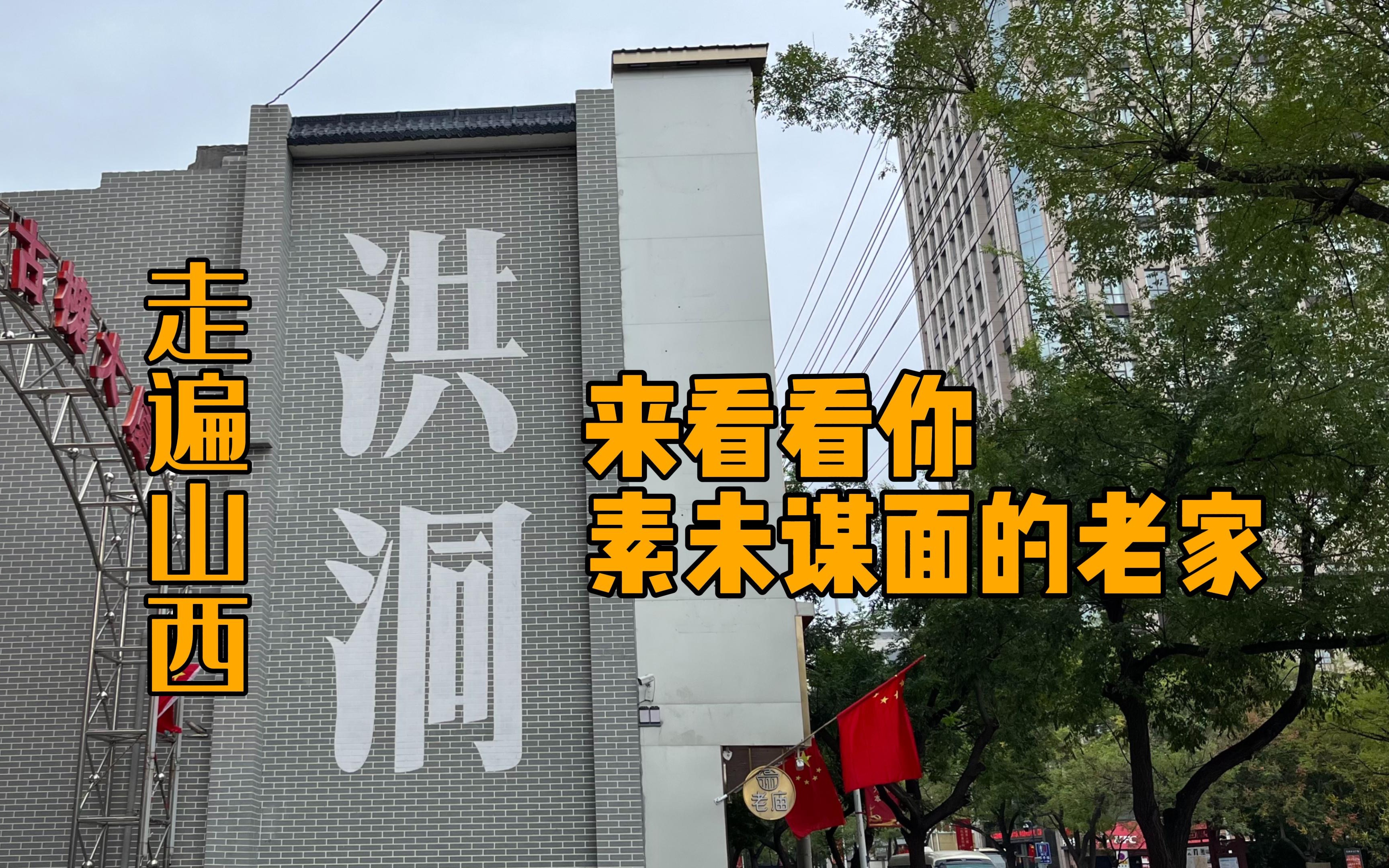 [图]【走遍山西】没错，这里确实是你素未谋面的老家