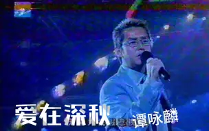 校长最帅 希望将来在杭州开个人演唱会 谭咏麟 2001年杭州群星演唱会【爱在深秋】