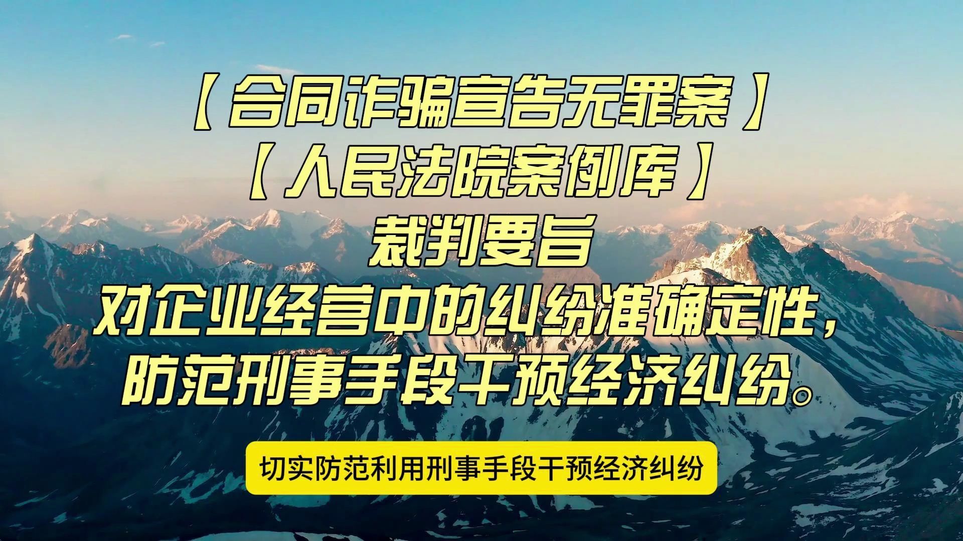 【合同诈骗宣告无罪案】【人民法院案例库】对企业经营中的纠纷准确定性,防范刑事手段干预经济纠纷.哔哩哔哩bilibili