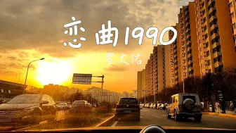 Download Video: 罗大佑《恋曲1990》沃尔沃-S90宝华B&W