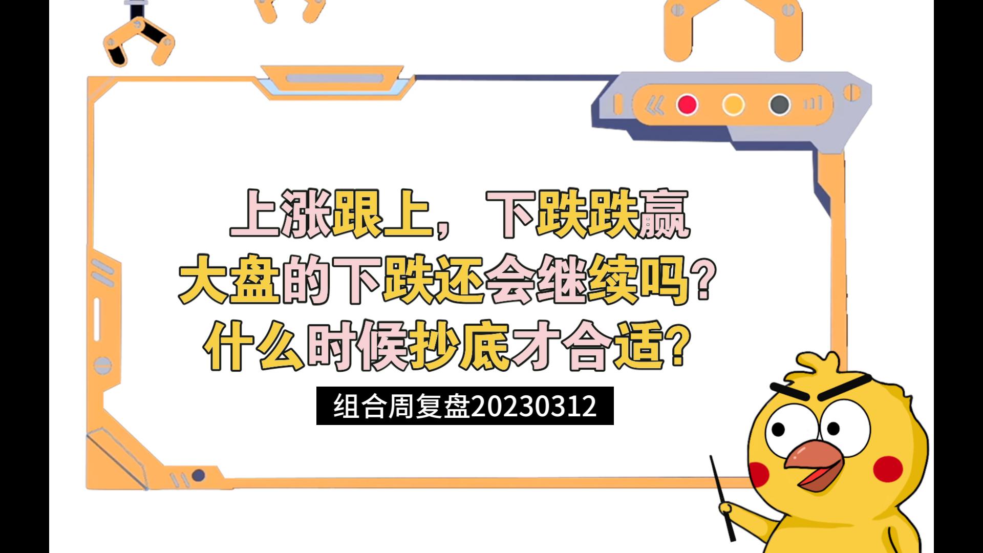 上涨跟上,下跌跌赢,大盘的下跌还会继续吗?什么时候抄底才合适?——基金组合周复盘20230312哔哩哔哩bilibili