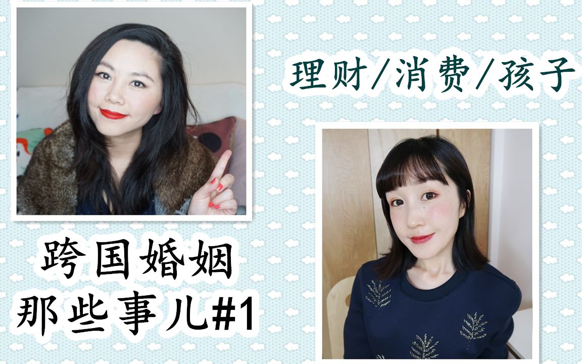 [图]【跨国婚姻那些事儿#1】财务分配|消费观|孩子