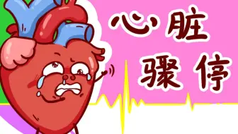 如果你的心脏骤停几秒会怎样？
