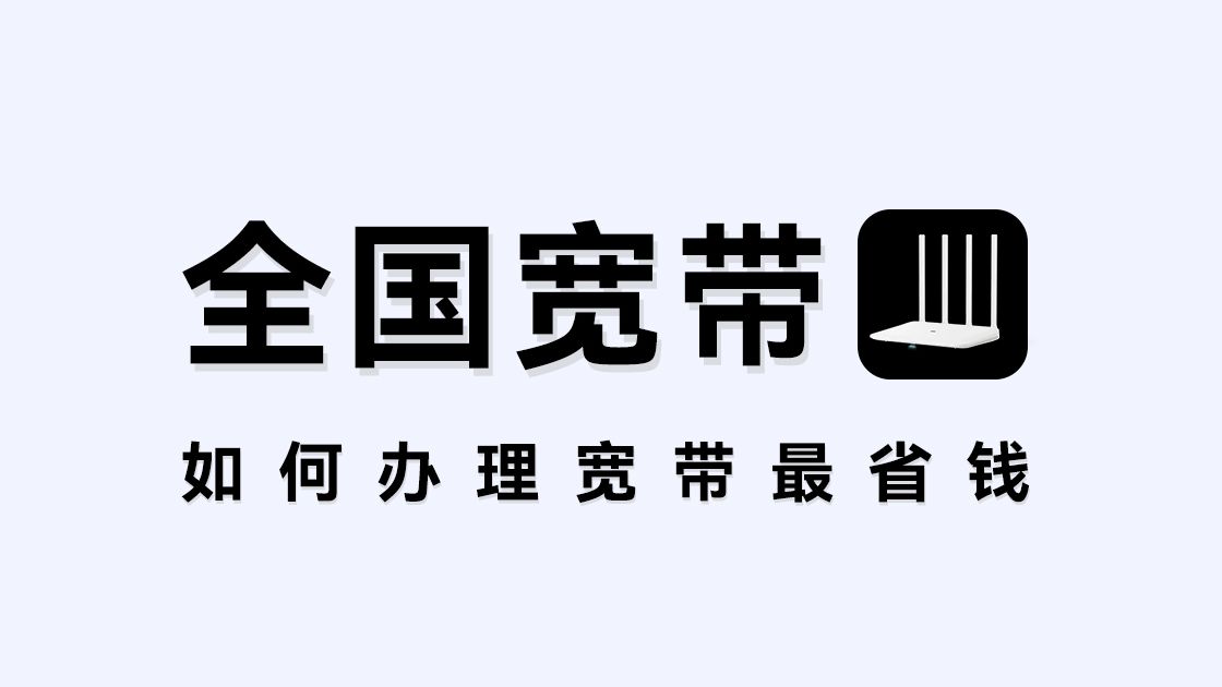 信息差有多可怕?营业厅宽带费用砍一半就是底价!如何办理才不亏,进来看~2024宽带推荐、移动宽带、电信宽带、联通宽带、宽带测评、宽带办理、单宽...