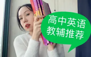 Tải video: 资料选的好 名校跑不了 高中英语130以下 别盲目买教辅书 一本做明白就足够了 高中英语教辅推荐 全程无广 纯纯个人真实分享