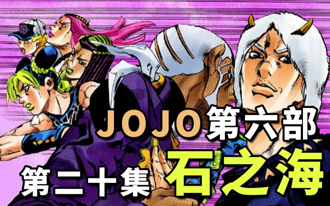 [图]全 员 蜗 牛，天气预报无差别攻击【JOJO第六部E20】