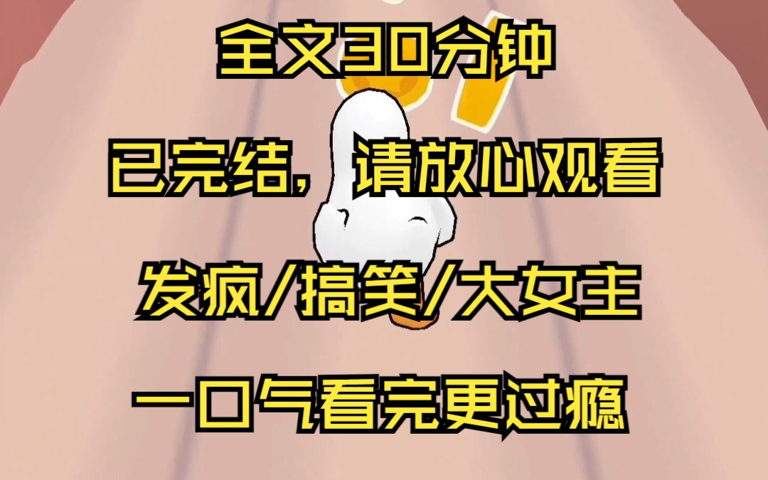 【已完结】我发疯吓的他们疯狂找妈 学校体检查出绝症 我意外绑定了一个发疯系统 于是 一向胆小懦弱的我画风突变 面对尖酸刻薄的室友 我扭曲尖叫 面对跟...