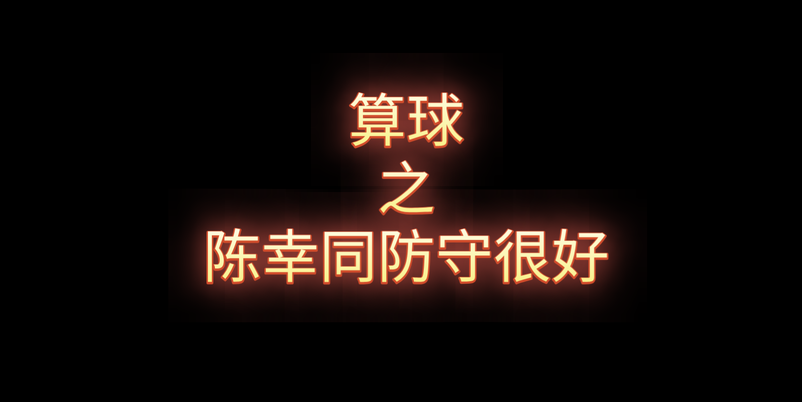 【孙颖莎vs陈幸同】算球系列之陈幸同防守真的很好的……哔哩哔哩bilibili